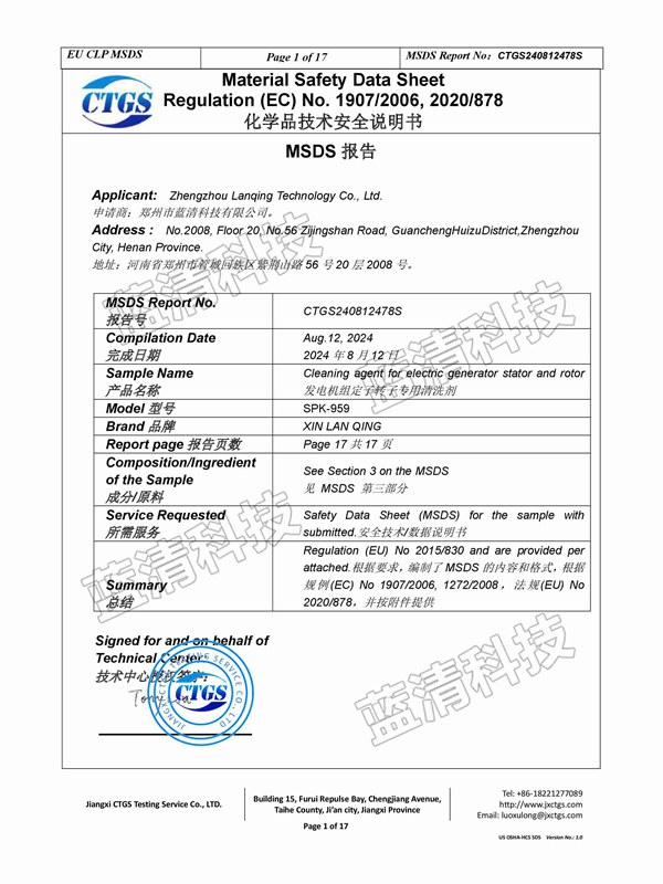 發(fā)電機組定子轉子專用清洗劑安全說明書